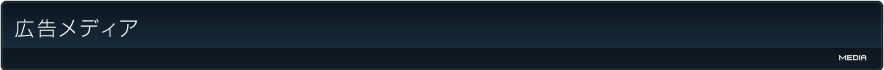 広告メディア