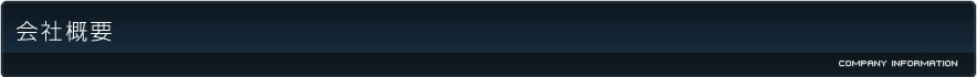 会社概要